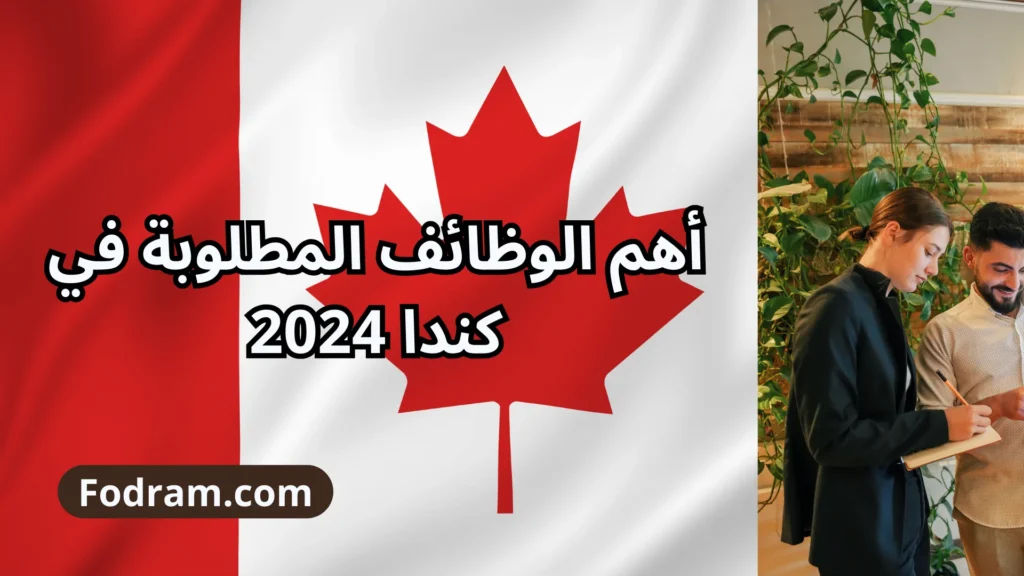 أهم الوظائف المطلوبة في كندا 2024