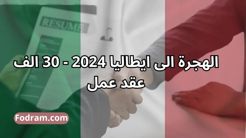 الهجرة الى ايطاليا 2024